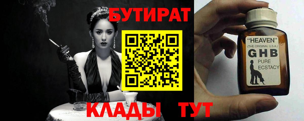 Бутират Butirat Владивосток